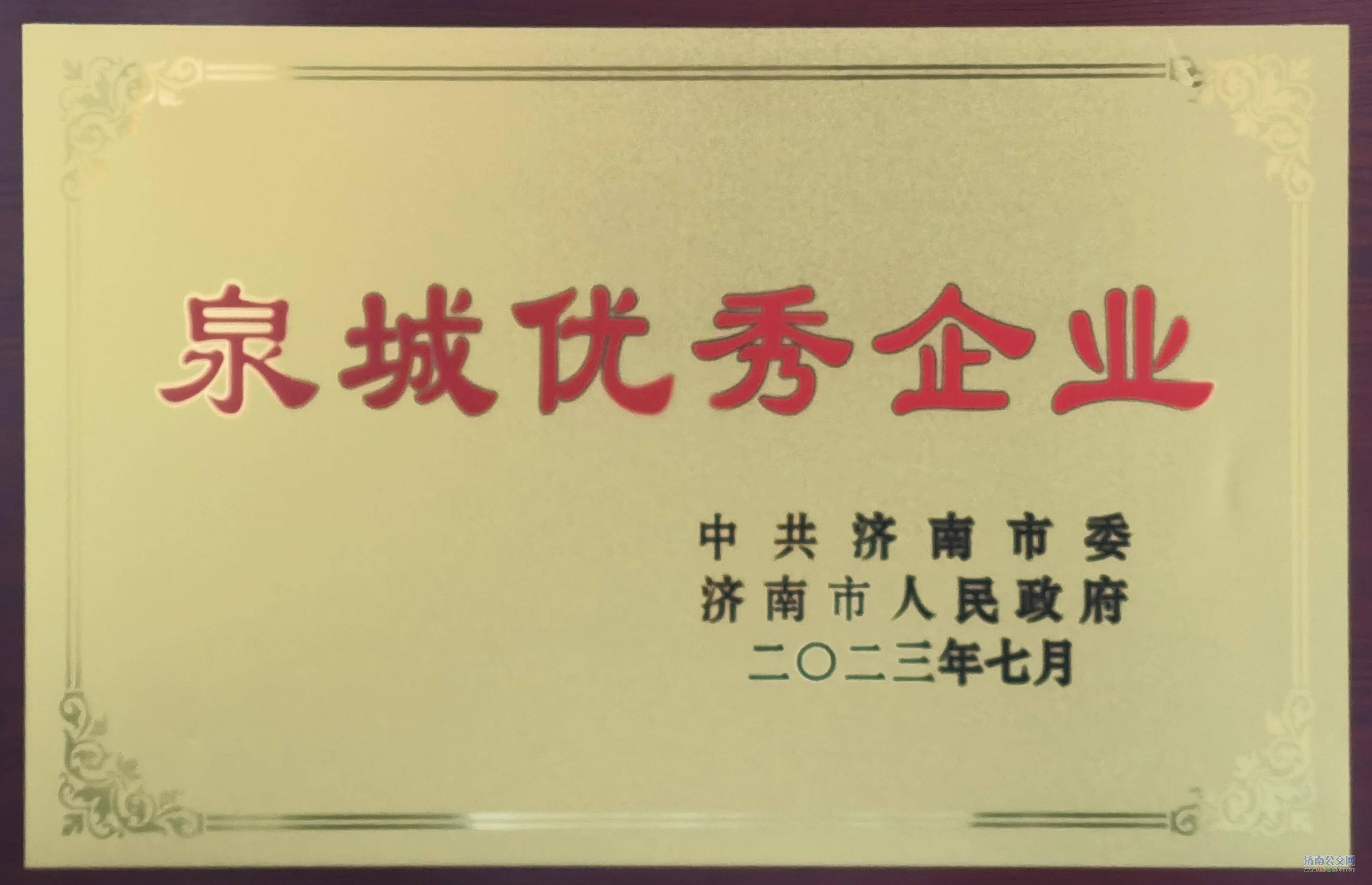 濟南公共交通集團有限公司獲得“泉城優秀企業”榮譽稱號